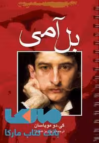 بل آمی نشر مجید