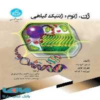 ژن، ژنوم و ژنتیک گیاهی نشر دانشگاه تهران