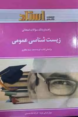 زیست شناسی عمومی رشته تربیت بدنی ( سید مظفری – ضیائی – شاه حسینی ) راهنما و بانک سو الات امتحانی