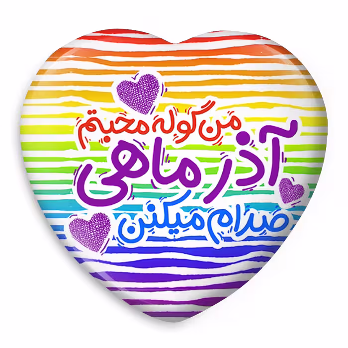 پیکسل خندالو طرح ماه تولد آذر ماه تولد آبان مدل قلبی کد 2341