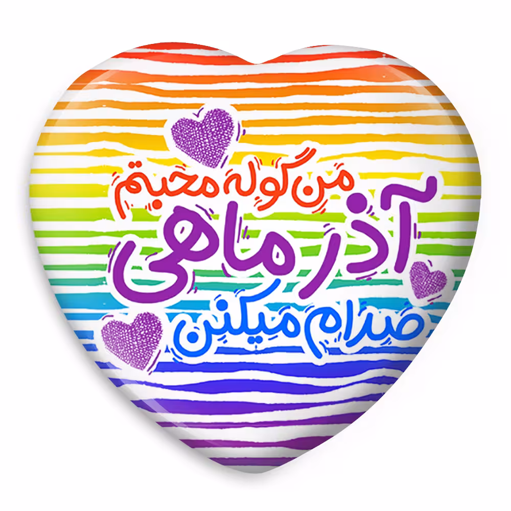 پیکسل خندالو طرح ماه تولد آذر ماه تولد آبان مدل قلبی کد 2341