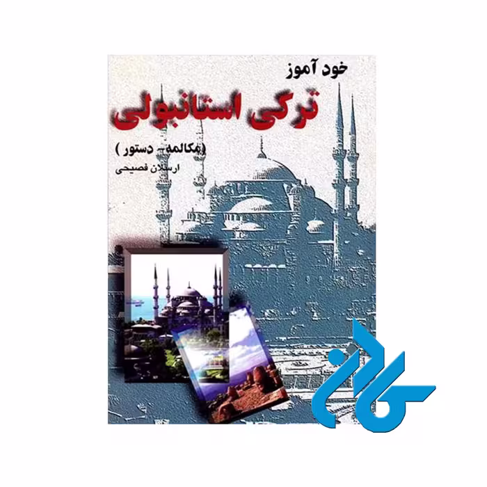 خودآموز ترکی استانبولی