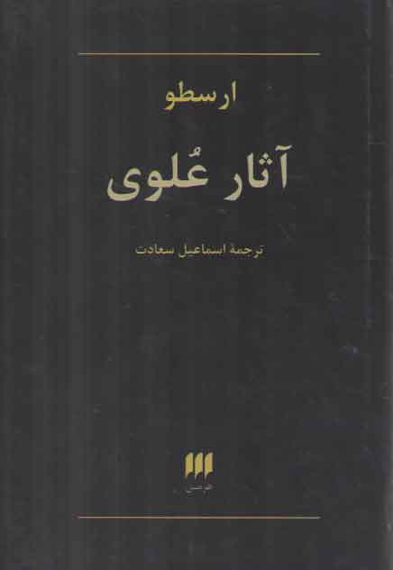 خرید کتاب آثار علوی — کتابسرای طه