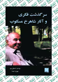 سرگذشت فکری و آثار شاهرخ مسکوب نوشته یوسف اسحق پور نشر خاوران