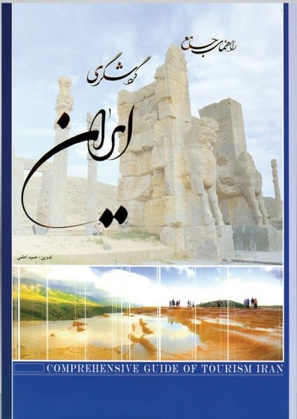 راهنمای جامع گردشگری ایران - کتابفروشی کوچه کتاب