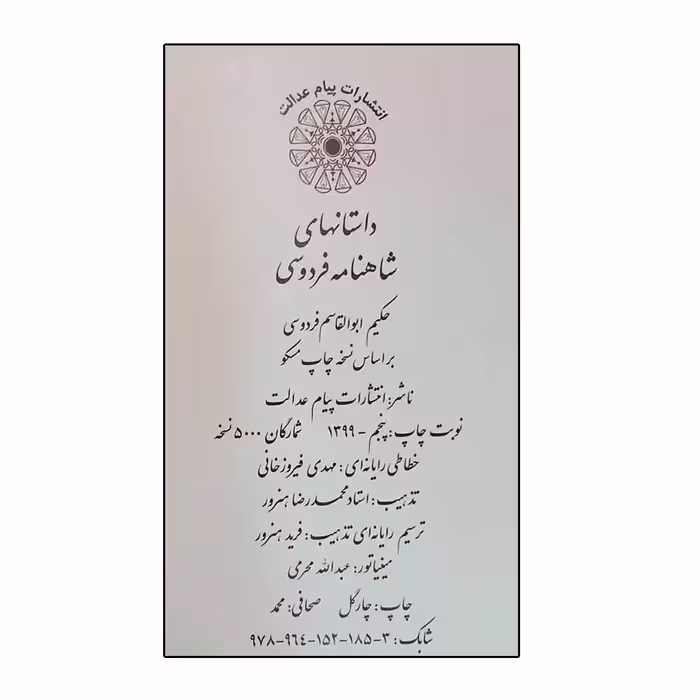 کتاب شاهنامه فردوسی انتشارات پیام عدالت