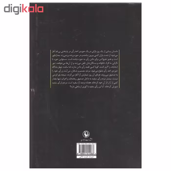 کتاب بینایی اثر ژوزه ساراماگو انتشارات مروارید