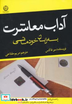 قیمت و خرید کتاب آداب معاشرت به زبان خودمانی | ایده بوک