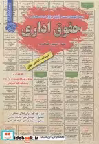 قیمت و خرید کتاب آزمون استخدامی حقوق اداری | ایده بوک
