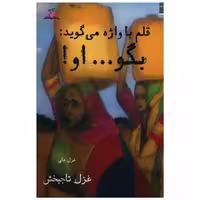 کتاب قلم با واژه می گوید بگو او (ترنجستان) اثر غزل تاجبخش