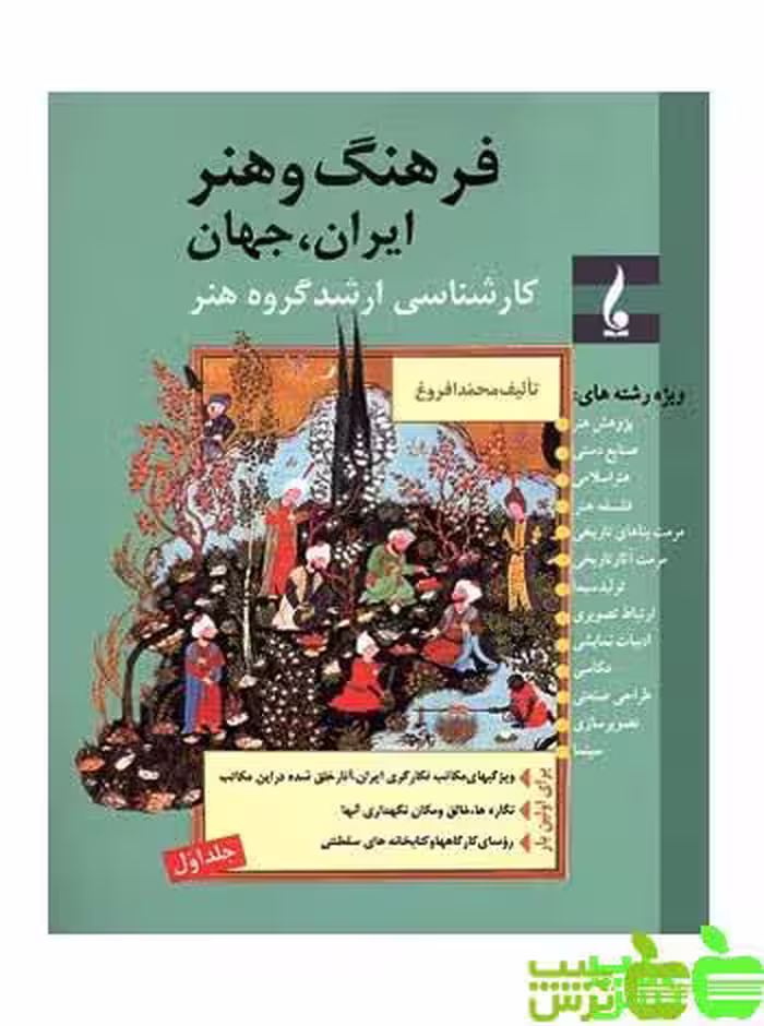 فرهنگ و هنر ایران جهان جلد1 جمال هنر - سیب ترش - SibTorsh مولف : محمد افروغ