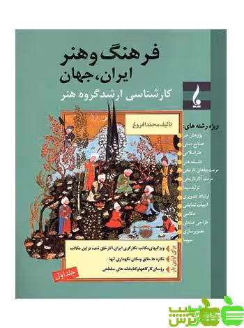 فرهنگ و هنر ایران جهان جلد1 جمال هنر - سیب ترش - SibTorsh مولف : محمد افروغ