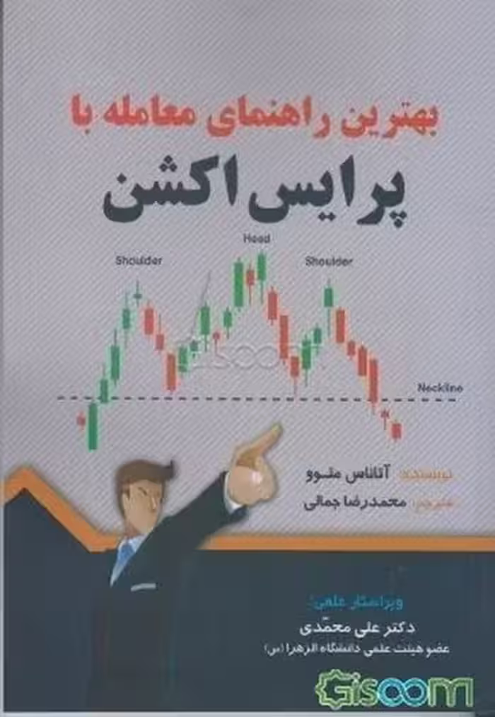 بهترین راهنمای معامله باپرایس اکشن مهرب - کتاب‌فروشی کوچه کتاب