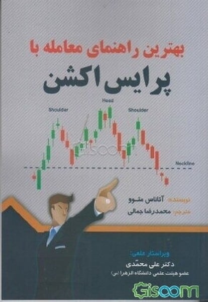 بهترین راهنمای معامله باپرایس اکشن مهرب - کتابفروشی کوچه کتاب