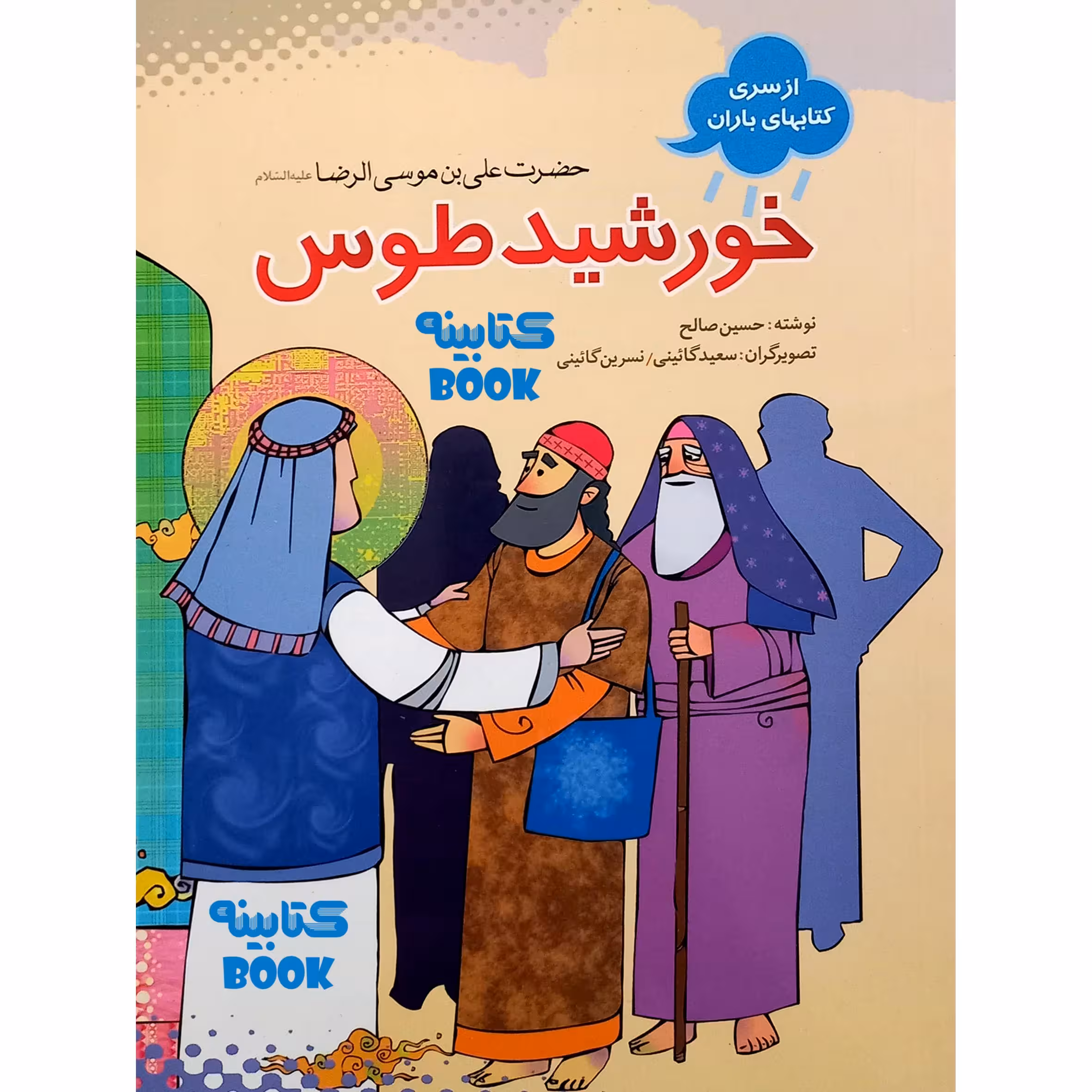 کتاب خورشید طوس داستان زندگی امام رضا (ع) اثر حسین صالح انتشارات حضور