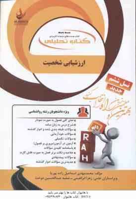 ارزشیابی شخصیت ( ترخان – اسماعیل زاده پوریا ) کتاب تحلیلی – کد 1104