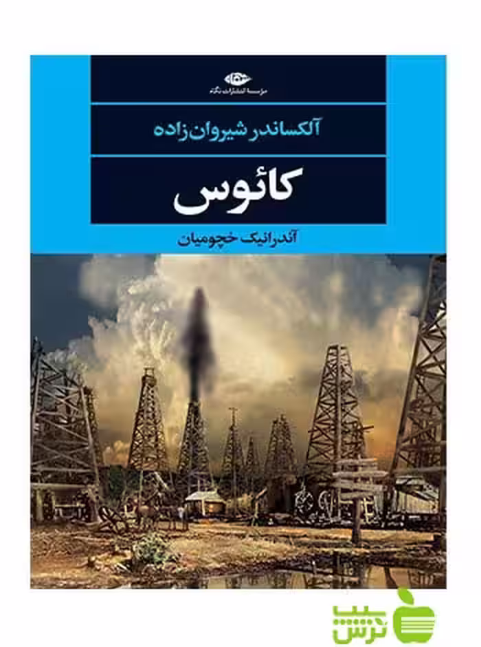 کائوس شیروان زاده نگاه - سیب ترش - SibTorsh آلکساندر شیروان زاده