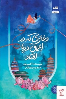 دختری که در اعماق دریا افتاد - کتابفروشی کوچه کتاب