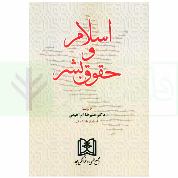 اسلام و حقوق بشر | دکتر ابراهیمی