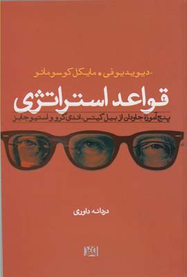 قواعد استراتژی (5 آموزه جاودان از...)