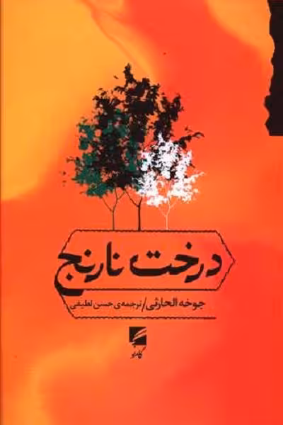 درخت نارنج