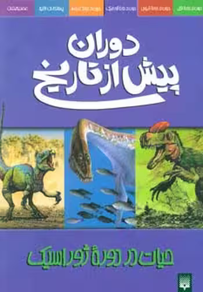 دوران پیش از تاریخ (حیات در دوره ژوراسیک) - ناشربوک | خرید آنلاین کتاب