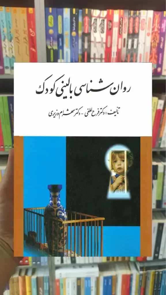روان شناسی بالینی کودک ارسباران - بانک کتاب ماندگار-قیمت-خرید-کتاب-کمک-درسی-کنکور-دانشگاهی