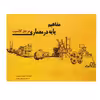 کتاب مفاهیم پایه در معماری مرجع کانسپت اثر ادوارد تی وایت انتشارات پرهام نقش