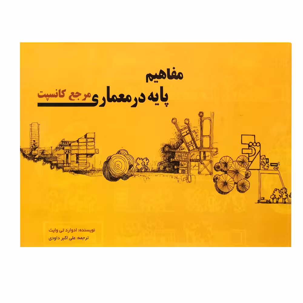 کتاب مفاهیم پایه در معماری مرجع کانسپت اثر ادوارد تی وایت انتشارات پرهام نقش