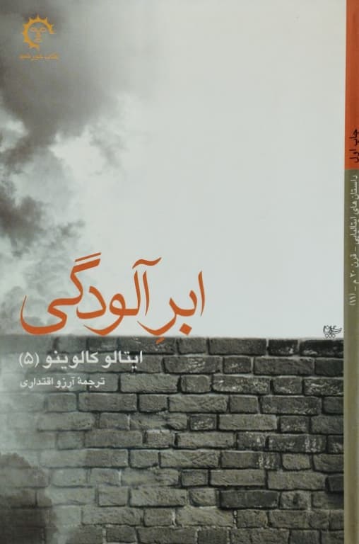 ابر آلودگی نوشته ایتالو کالوینو