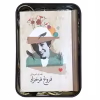 کتاب همه شعرهای فروغ فرخزاد نشر سپاس