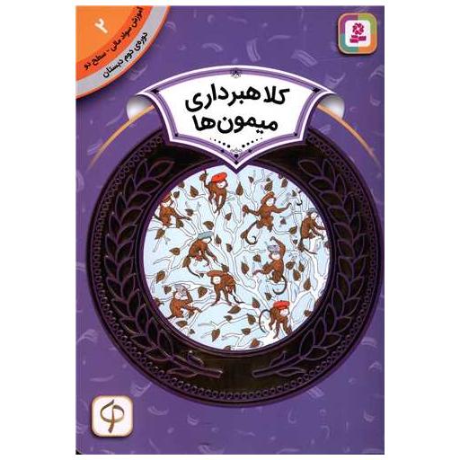 کتاب آموزش سواد مالی دوره دوم دبستان (2)(کلاهبرداری میمون ها)(2) اثر اسفایر اسلوبکینا