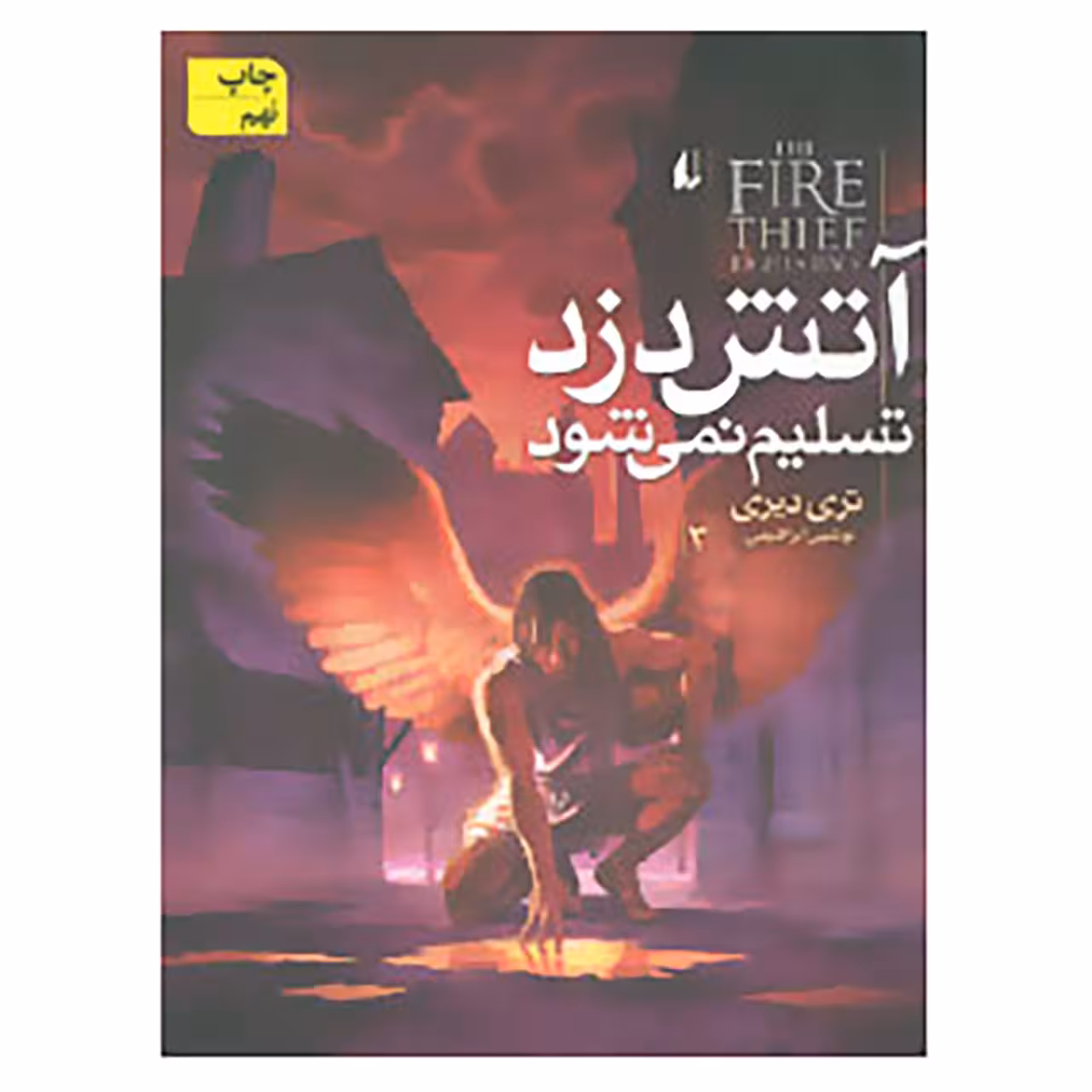 کتاب آتش دزد 3 اثر تری دیری