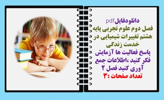 فصل دوم علوم تجربی پایه هشتم تغییرات شیمیایی در خدمت زندگی پاسخ فعالیت ها آزمایش فکر کنید ،اطلاعات ج