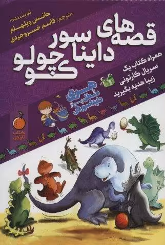 قصه های دایناسور کوچولو