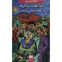 کتاب ملاقات با مرگ اثر آگاتا کریستی