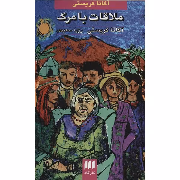 کتاب ملاقات با مرگ اثر آگاتا کریستی
