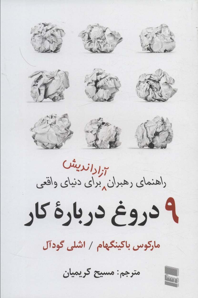 9 دروغ درباره کار (راهنمای رهبران آزاداندیش برای دنیای واقعی) - ناشربوک | خرید آنلاین کتاب
