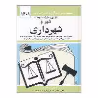 کتاب قوانین و مقررات مربوط به شهر و شهرداری 1401 اثر جهانگیر منصور نشر دوران
