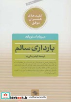 قیمت و خرید کتاب بارداری سالم اثر میریام استاپارد | ایده بوک