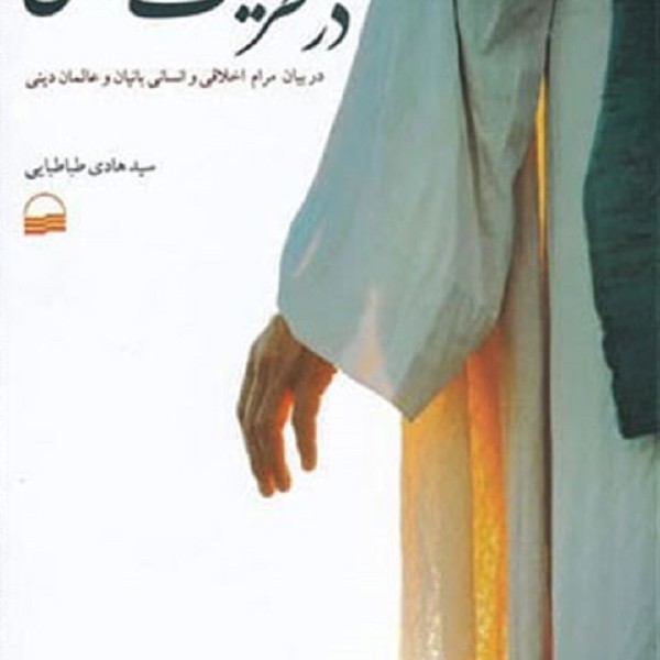 در طریقت مسلمانی