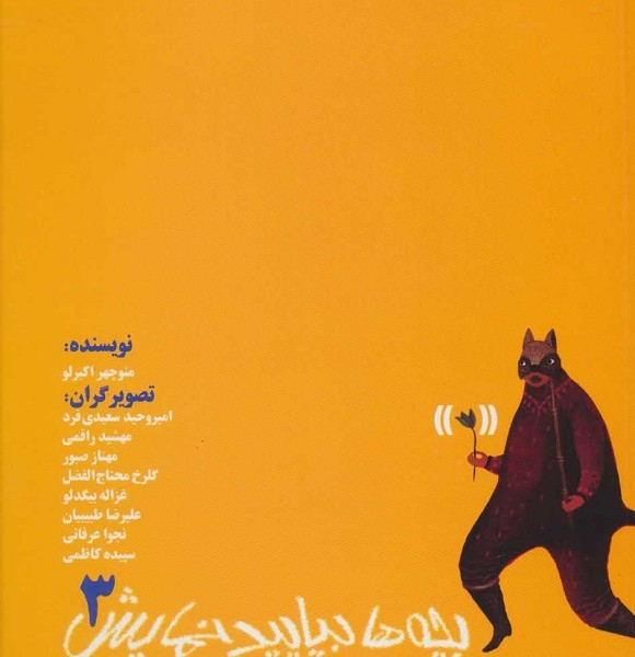 بچه ها بیایید نمایش 3 (نمایشنامه برای کودکان)،(گلاسه)