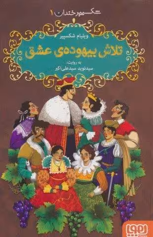 شکسپیر خندان 1 (تلاش بیهوده ی عشق)