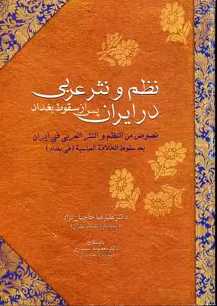 نظم و نثر عربی در ایران پس از سقوط بغداد
