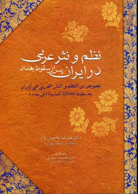نظم و نثر عربی در ایران پس از سقوط بغداد