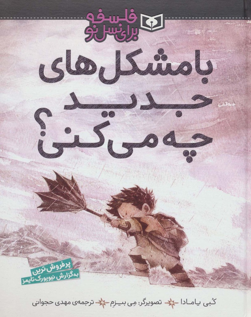 با مشکل های جدید چه می کنی؟ (فلسفه برای نسل نو)،(گلاسه) - ناشربوک | خرید آنلاین کتاب