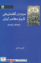 قیمت و خرید کتاب مردم در گفتمان های تاریخ معاصر ایران | ایده بوک