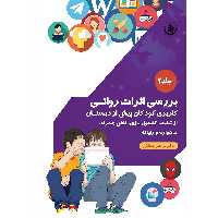 کتاب بررسی اثرات روانی کاربری کودکان پیش از دبستان از تبلت، کنسول بازی، تلفن همراه، ماهواره و رایانه اثر دکتر مرتضی منطقی موسسه انتشارات بعثت جلد 2