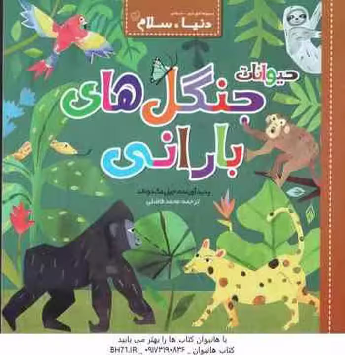 حیوانات جنگل های بارانی ( جیل مک دونالد – محمدفاضلی )