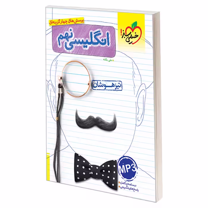 کتاب تیزهوشان انگلیسی نهم دبستان اثر علی یگانه نشر خیلی سبز